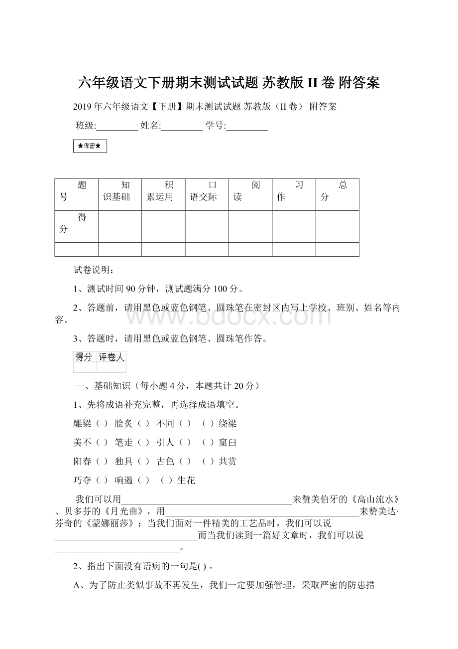 六年级语文下册期末测试试题 苏教版II卷 附答案.docx