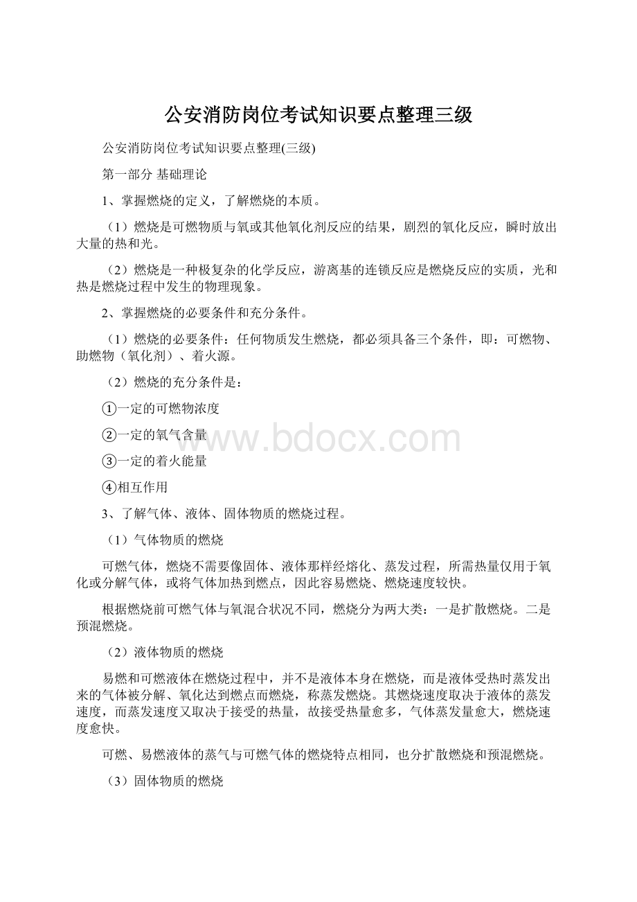 公安消防岗位考试知识要点整理三级.docx