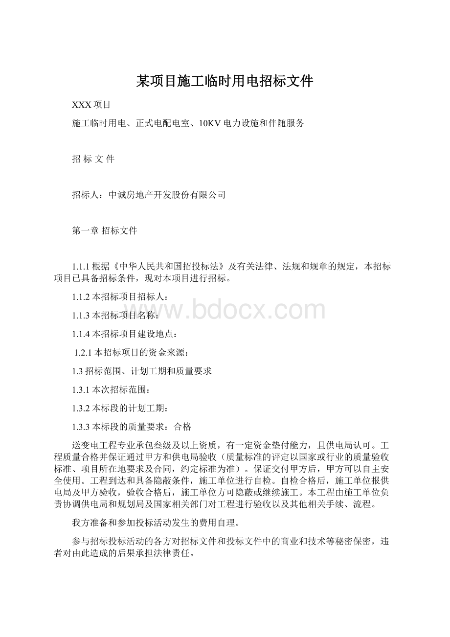 某项目施工临时用电招标文件Word下载.docx