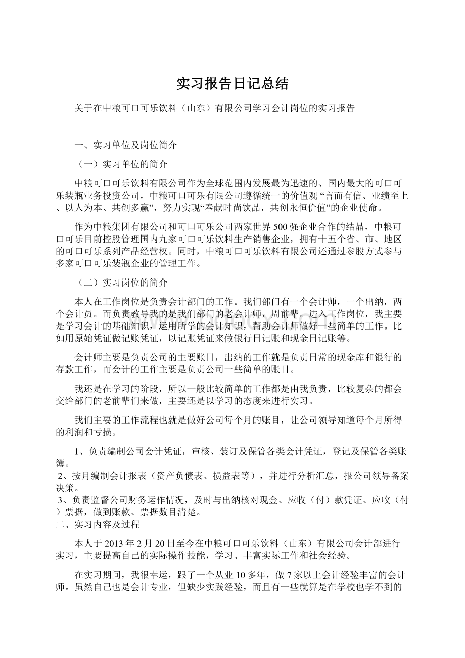 实习报告日记总结.docx_第1页