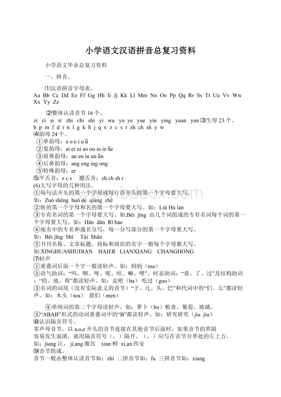 小学语文汉语拼音总复习资料.docx_第1页