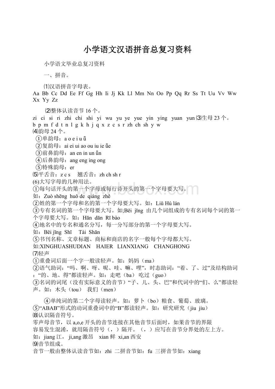 小学语文汉语拼音总复习资料Word格式文档下载.docx_第1页