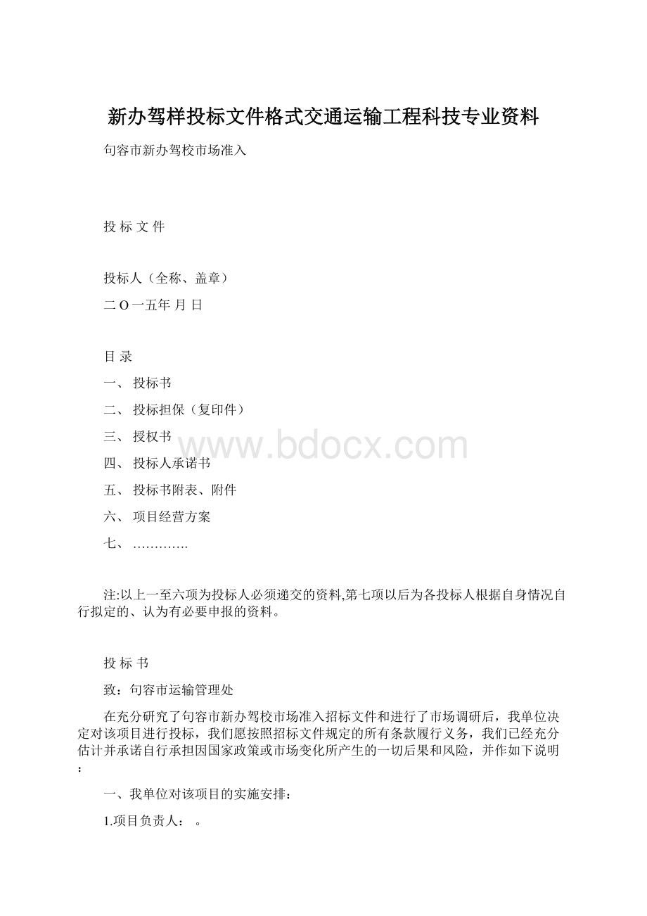 新办驾样投标文件格式交通运输工程科技专业资料.docx_第1页