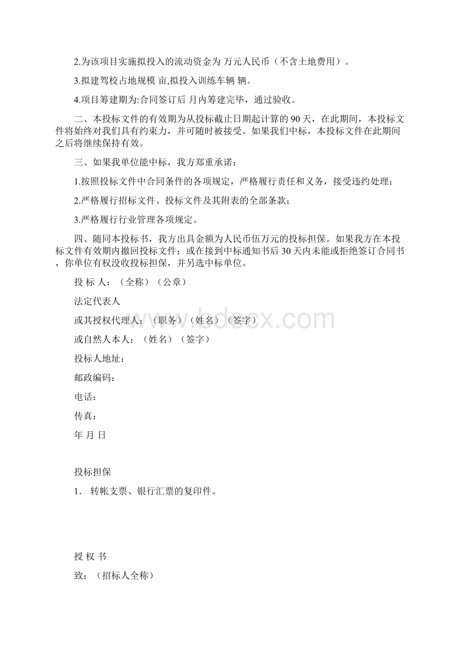 新办驾样投标文件格式交通运输工程科技专业资料.docx_第2页