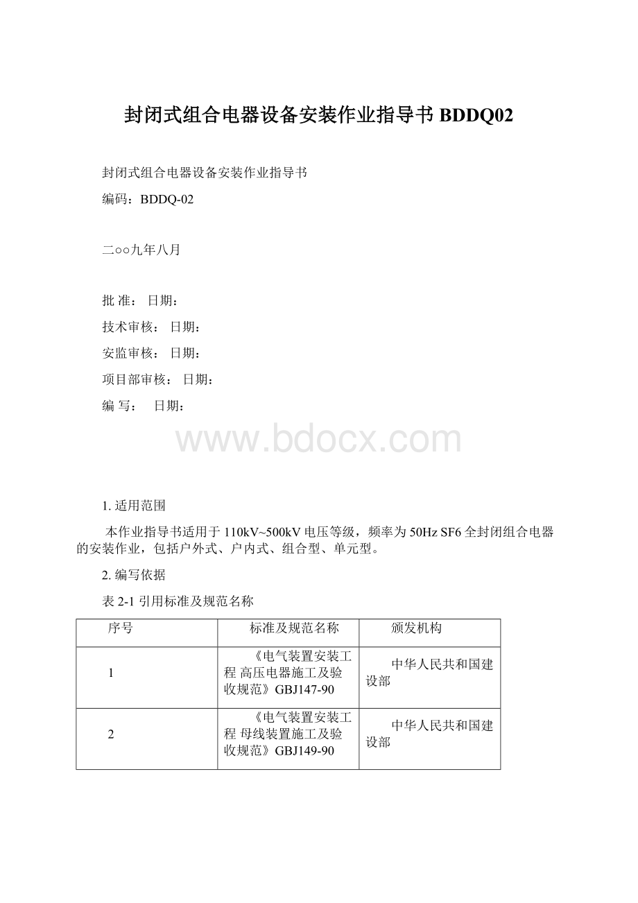 封闭式组合电器设备安装作业指导书BDDQ02Word文档下载推荐.docx_第1页