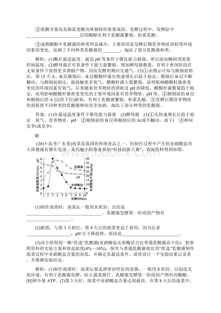 高中生物一轮复习方案练习第12单元 随堂真题演练39传统发酵技术的应用.docx_第3页