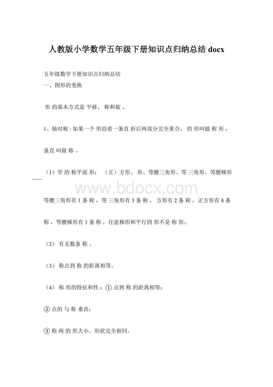 人教版小学数学五年级下册知识点归纳总结docx.docx_第1页