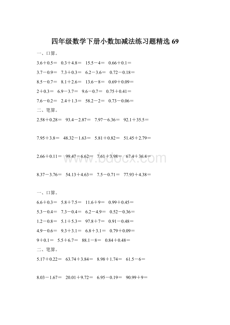 四年级数学下册小数加减法练习题精选69Word下载.docx