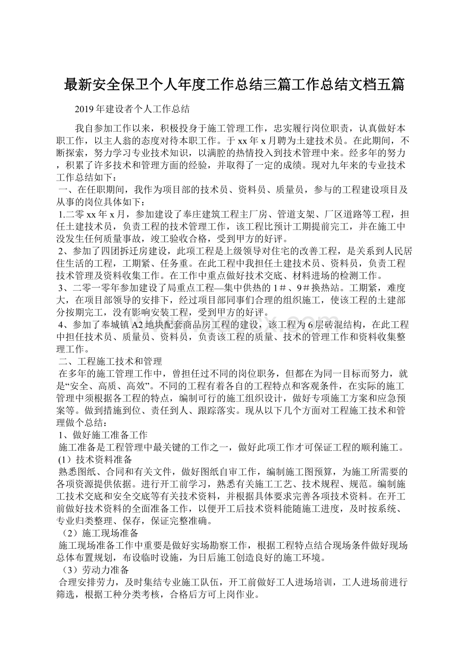 最新安全保卫个人年度工作总结三篇工作总结文档五篇.docx