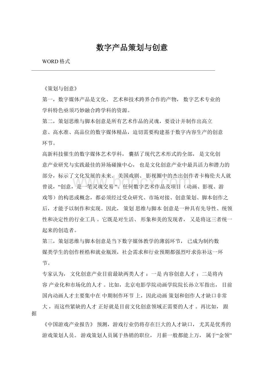 数字产品策划与创意Word格式.docx