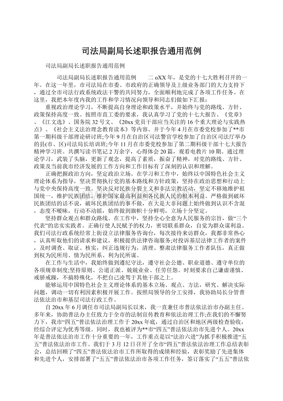 司法局副局长述职报告通用范例Word文档格式.docx