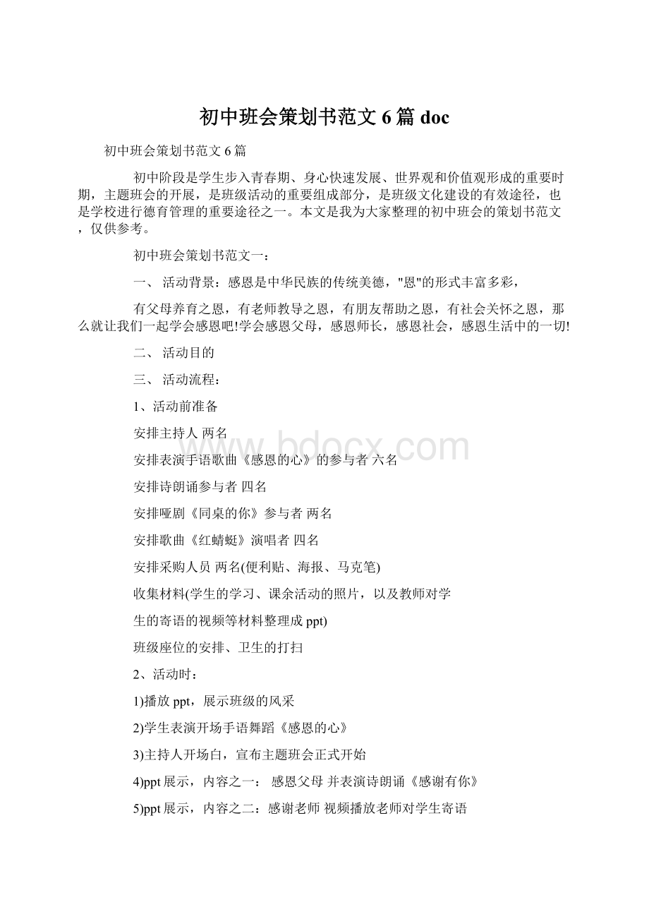 初中班会策划书范文6篇docWord格式.docx