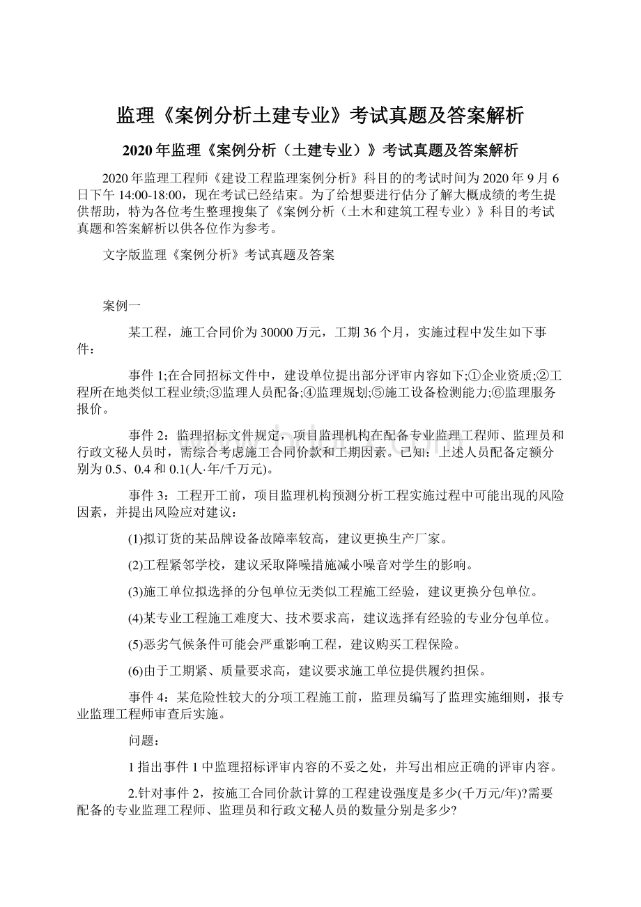 监理《案例分析土建专业》考试真题及答案解析Word文档格式.docx_第1页