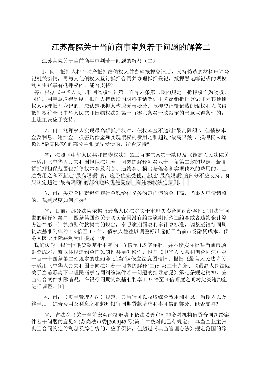 江苏高院关于当前商事审判若干问题的解答二.docx_第1页