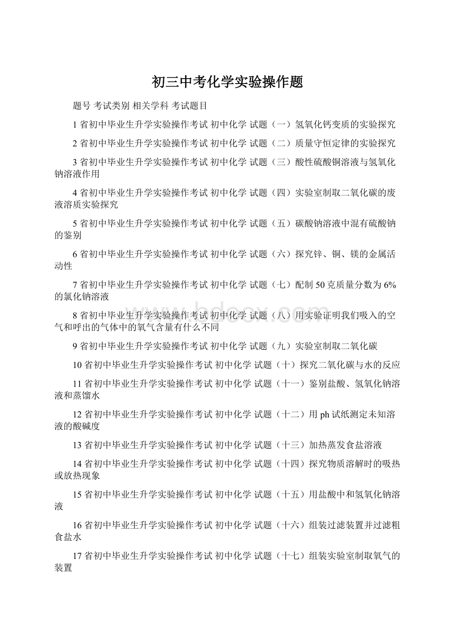 初三中考化学实验操作题Word文档下载推荐.docx