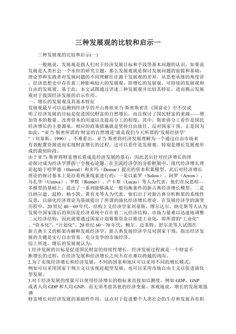 三种发展观的比较和启示一Word文档下载推荐.docx