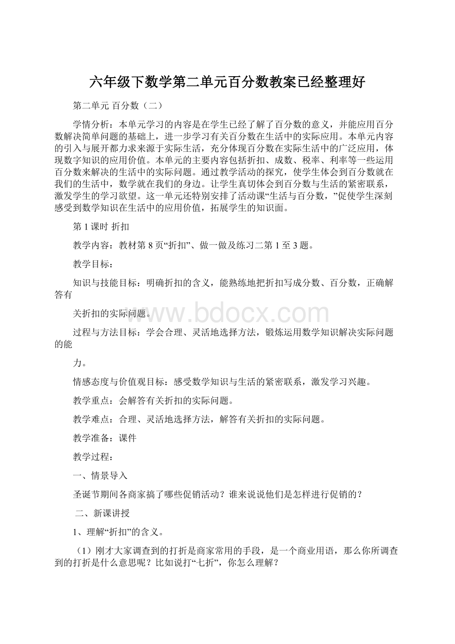 六年级下数学第二单元百分数教案已经整理好Word格式文档下载.docx_第1页