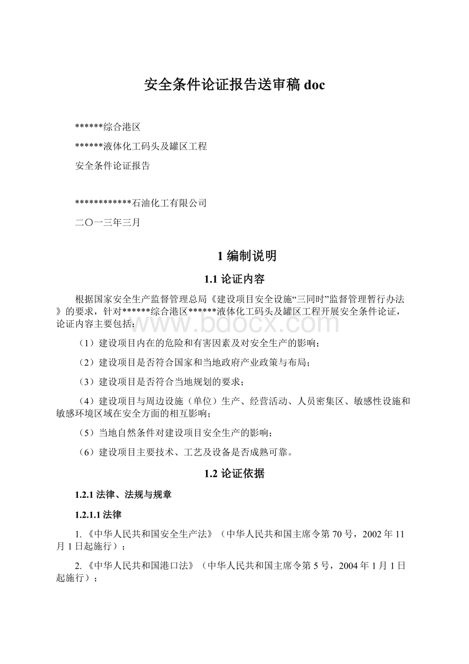 安全条件论证报告送审稿docWord下载.docx