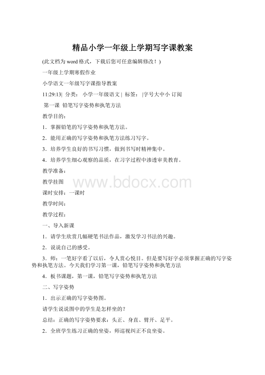 精品小学一年级上学期写字课教案.docx