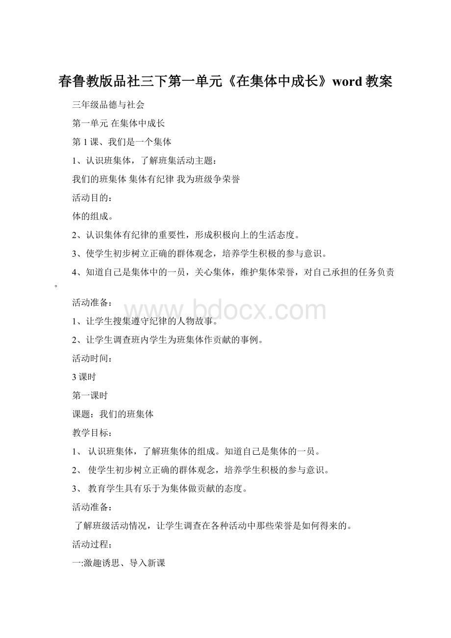 春鲁教版品社三下第一单元《在集体中成长》word教案.docx_第1页