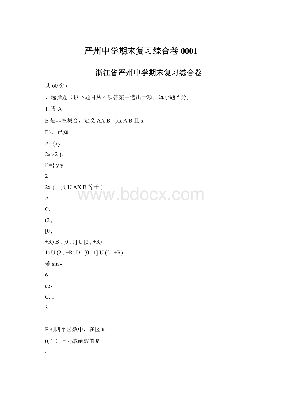 严州中学期末复习综合卷0001.docx_第1页