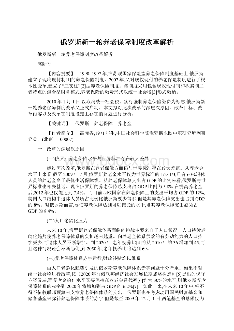 俄罗斯新一轮养老保障制度改革解析.docx