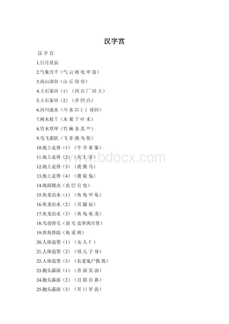 汉字宫Word格式.docx