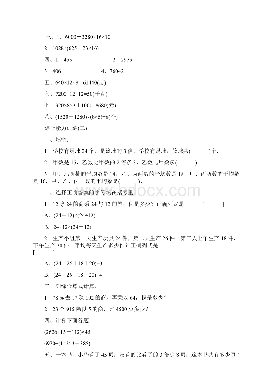 小学数学四年级人教版综合能力测试Word文件下载.docx_第2页