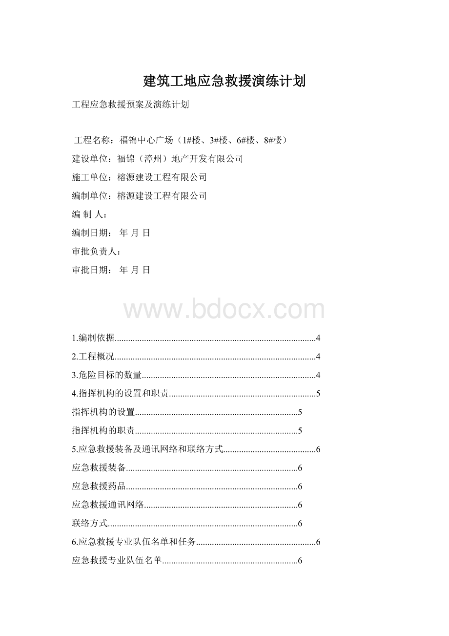 建筑工地应急救援演练计划.docx