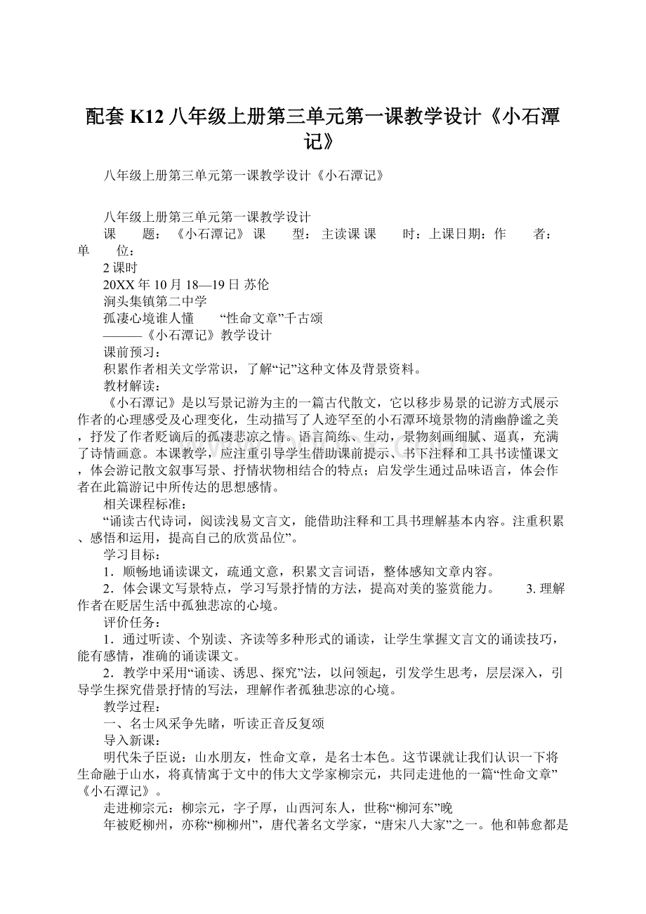 配套K12八年级上册第三单元第一课教学设计《小石潭记》.docx_第1页