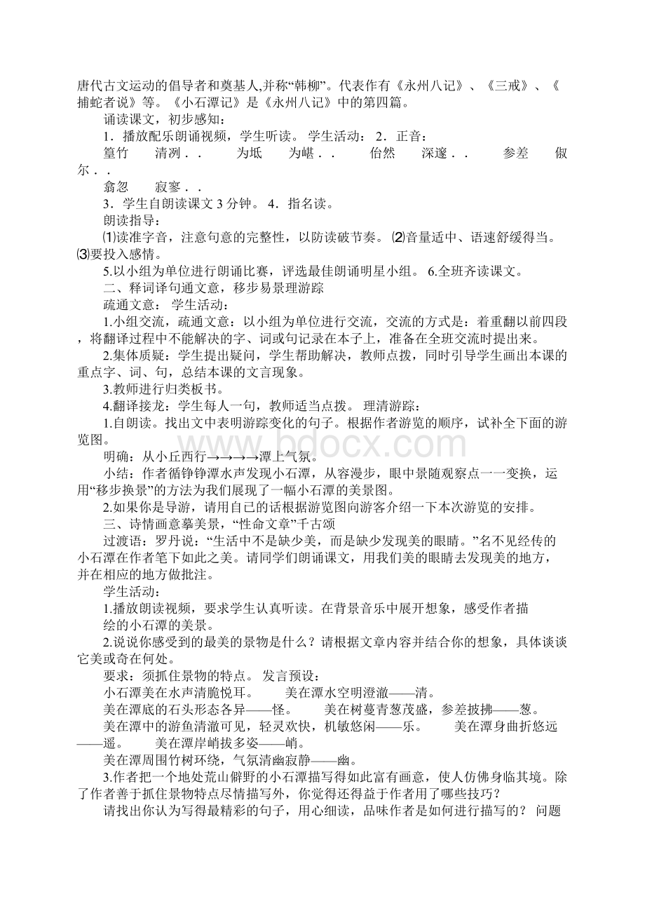 配套K12八年级上册第三单元第一课教学设计《小石潭记》.docx_第2页