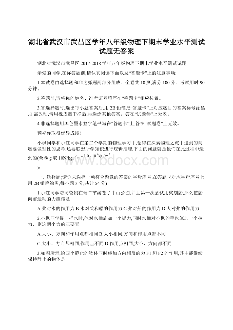 湖北省武汉市武昌区学年八年级物理下期末学业水平测试试题无答案Word文档格式.docx