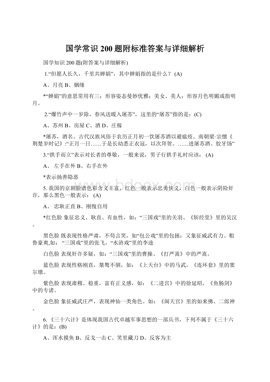 国学常识200题附标准答案与详细解析文档格式.docx_第1页