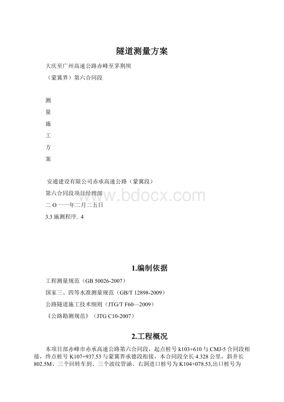 隧道测量方案文档格式.docx_第1页