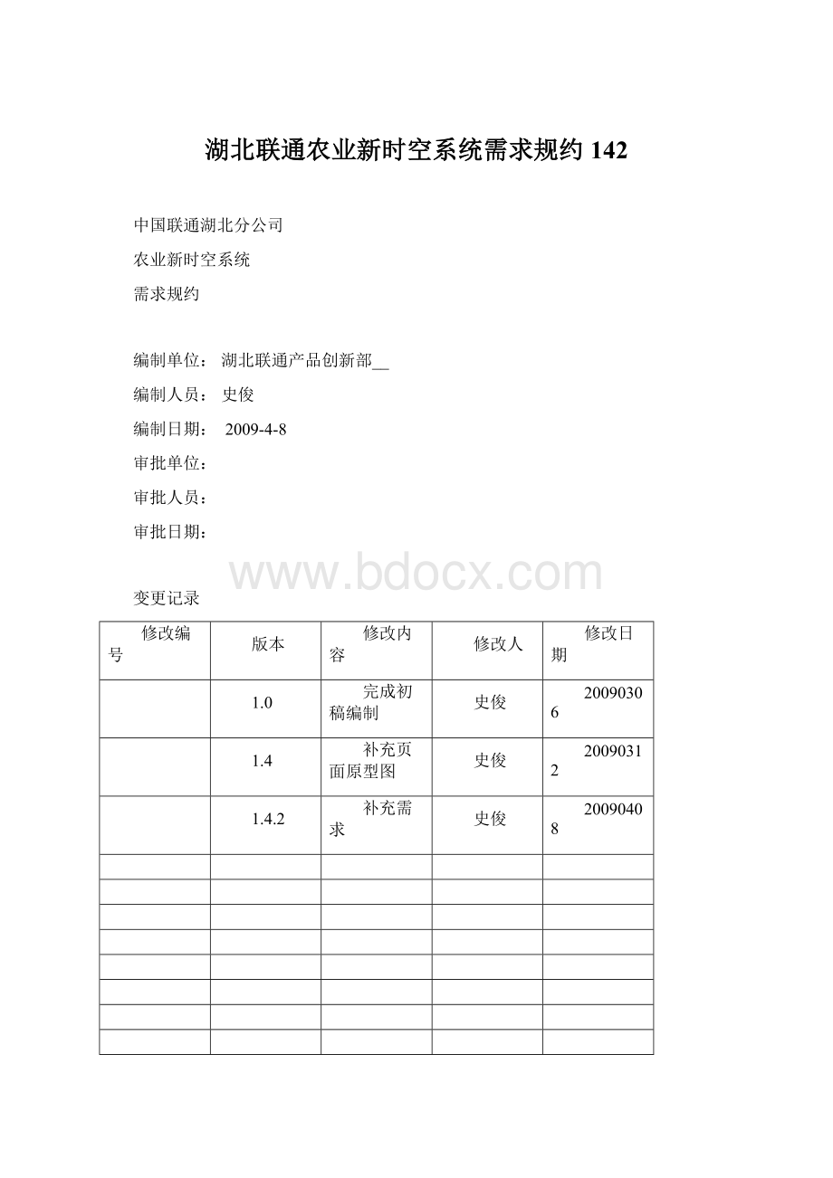 湖北联通农业新时空系统需求规约142Word文档下载推荐.docx_第1页