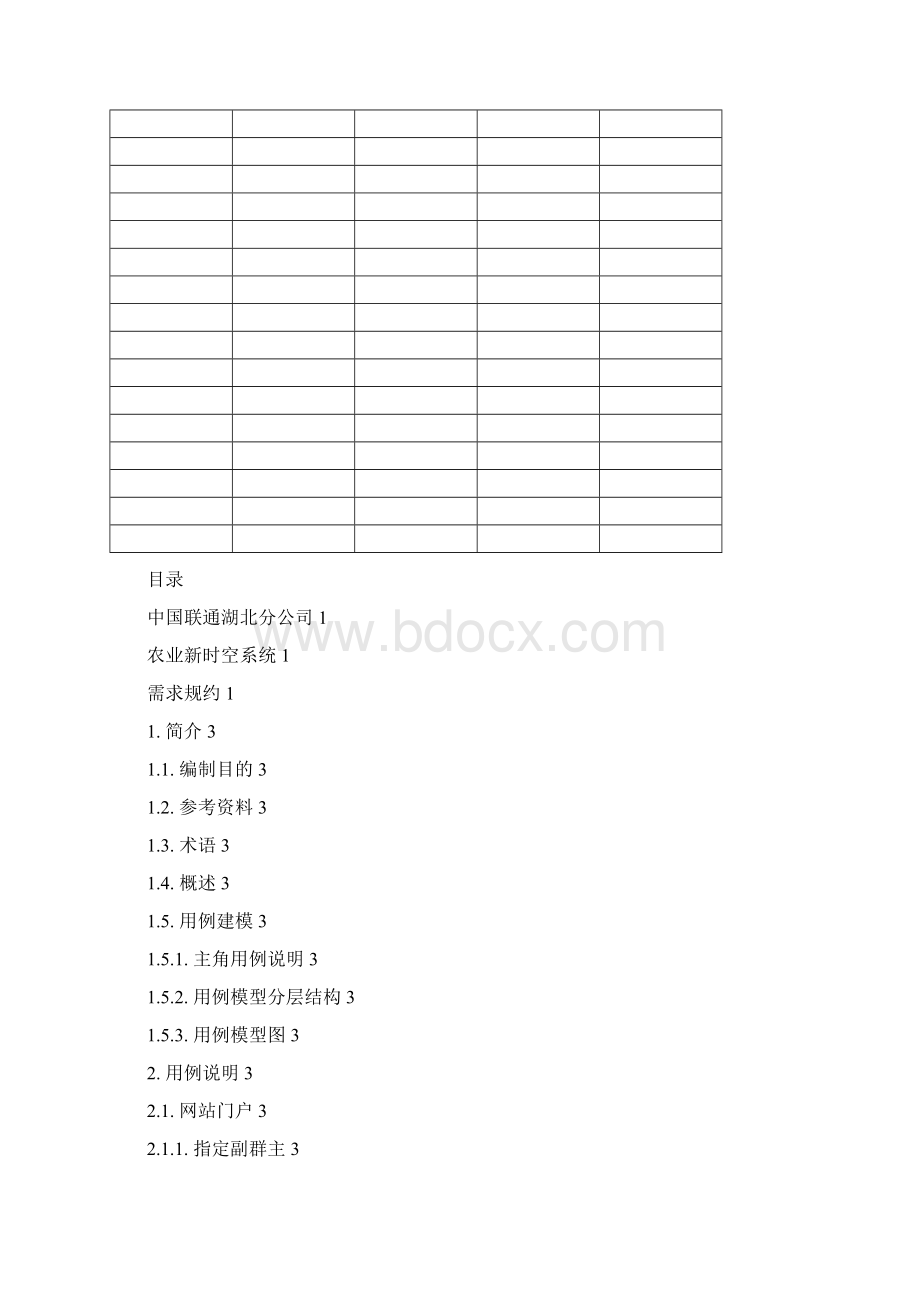 湖北联通农业新时空系统需求规约142Word文档下载推荐.docx_第2页