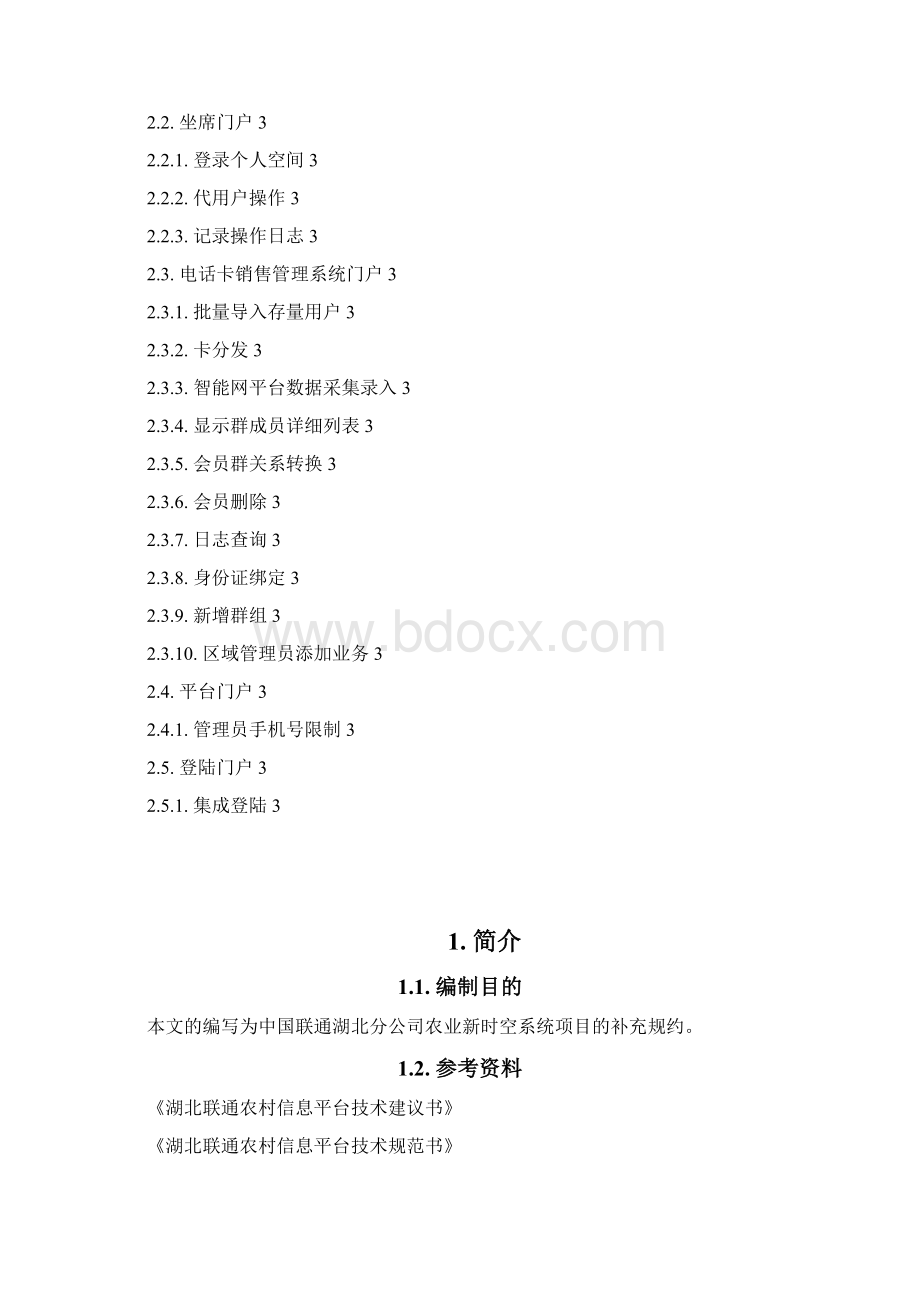 湖北联通农业新时空系统需求规约142Word文档下载推荐.docx_第3页