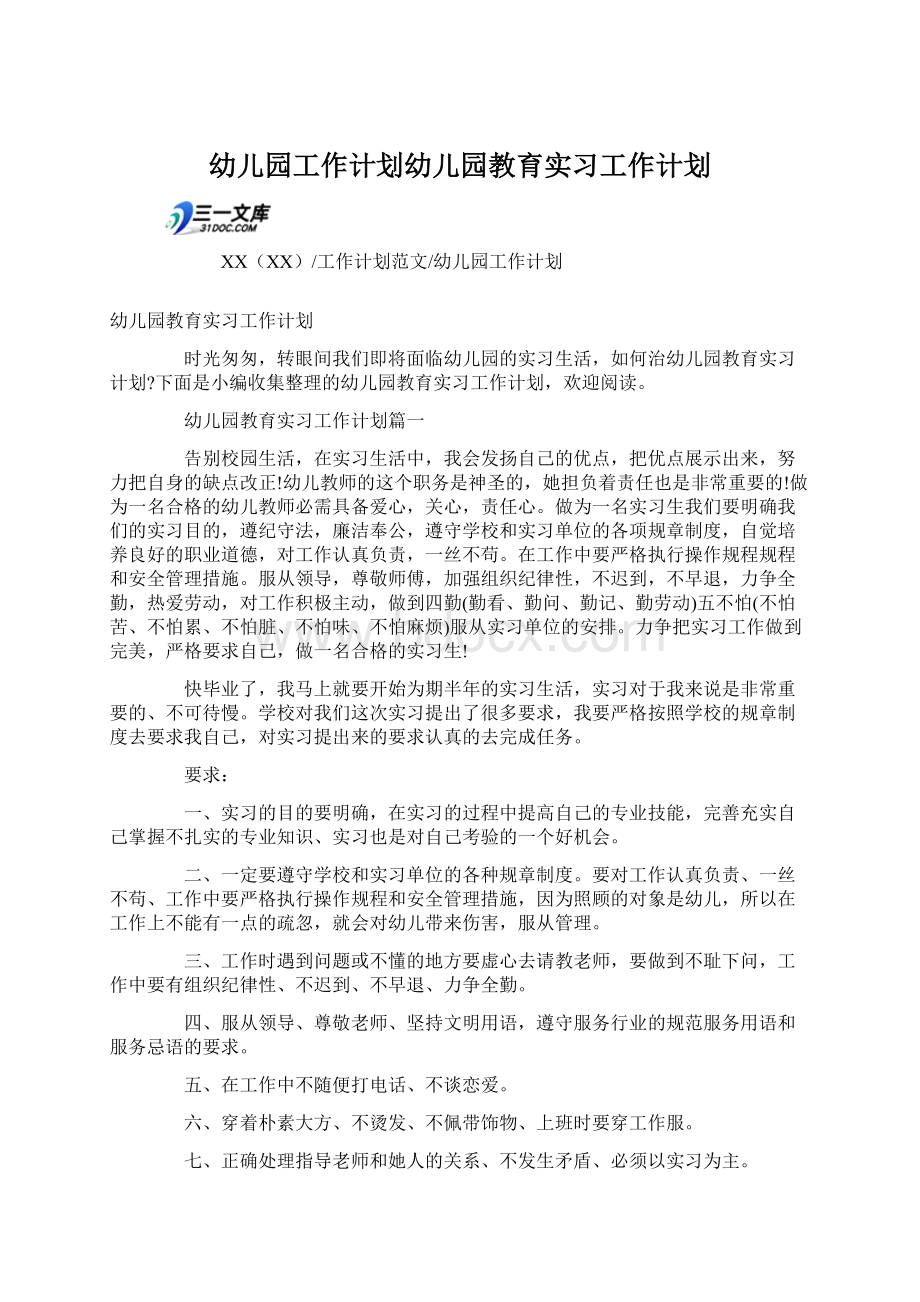 幼儿园工作计划幼儿园教育实习工作计划Word下载.docx_第1页