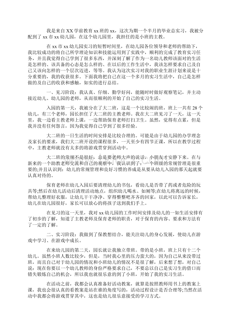 幼儿园工作计划幼儿园教育实习工作计划Word下载.docx_第3页