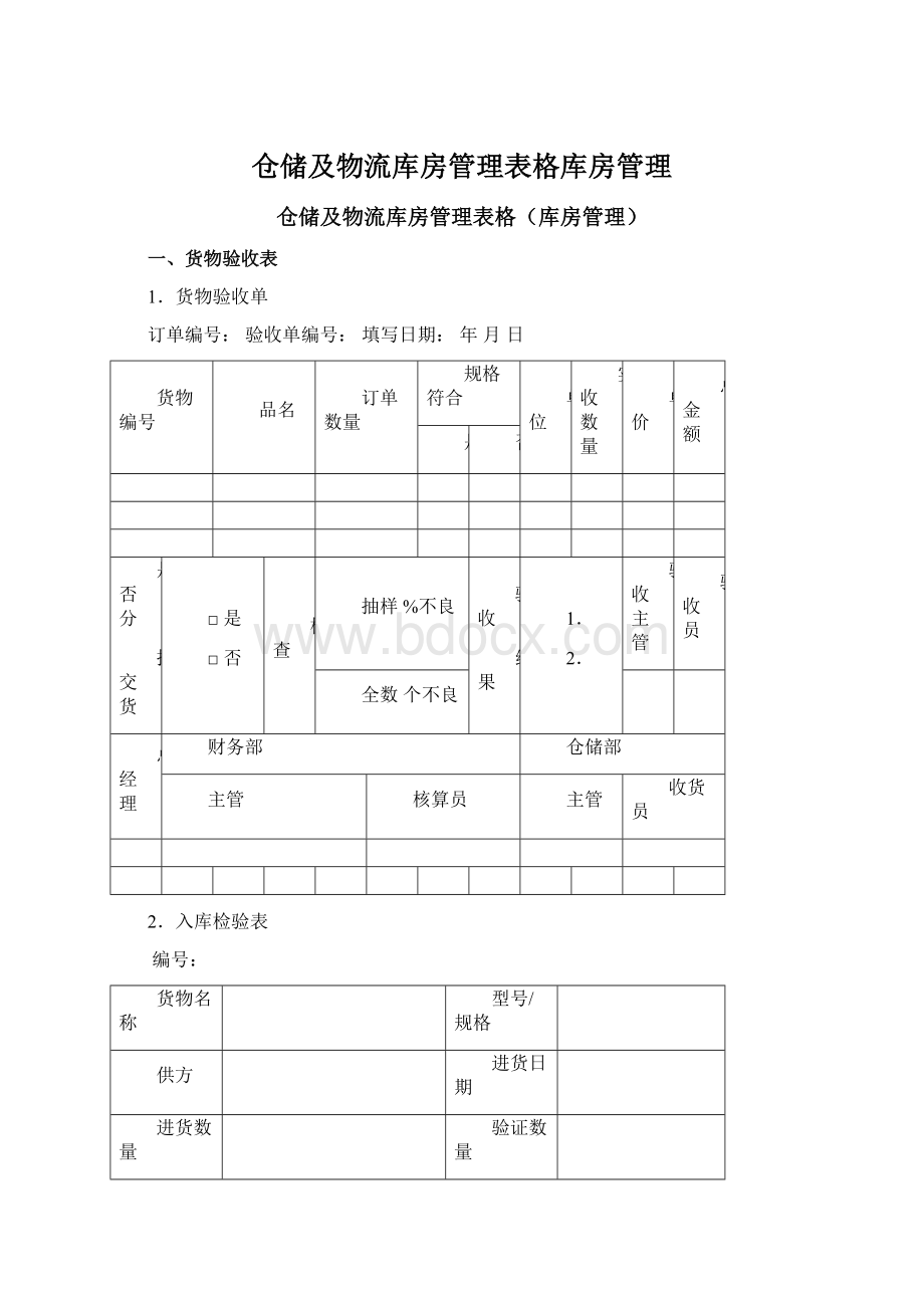 仓储及物流库房管理表格库房管理.docx