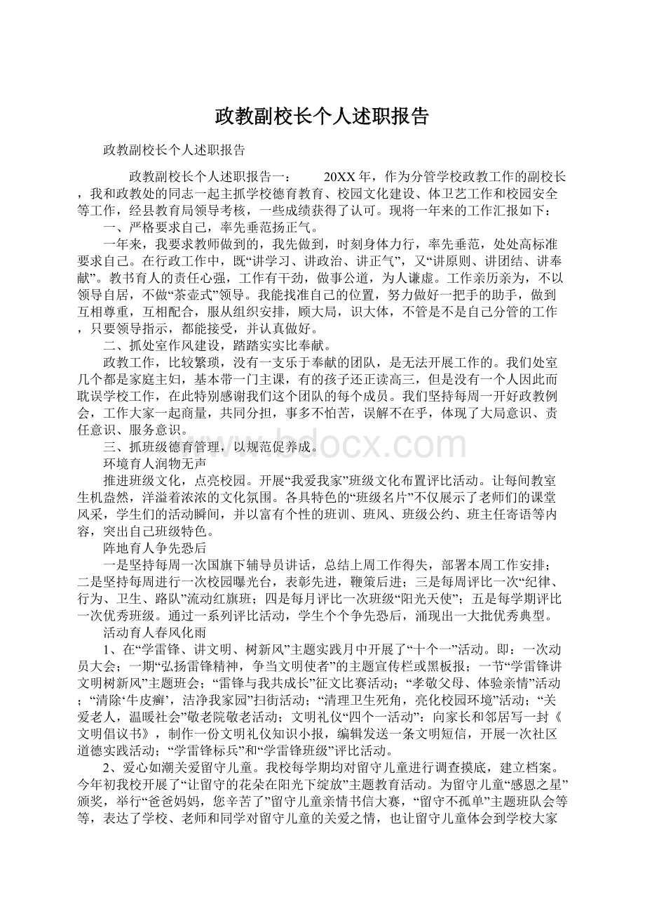 政教副校长个人述职报告Word格式文档下载.docx