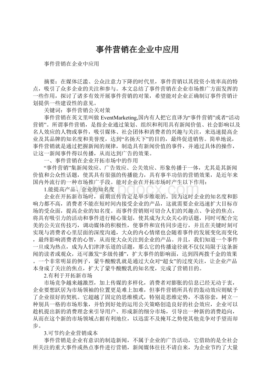 事件营销在企业中应用.docx_第1页