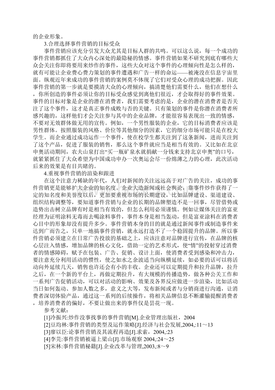 事件营销在企业中应用.docx_第3页