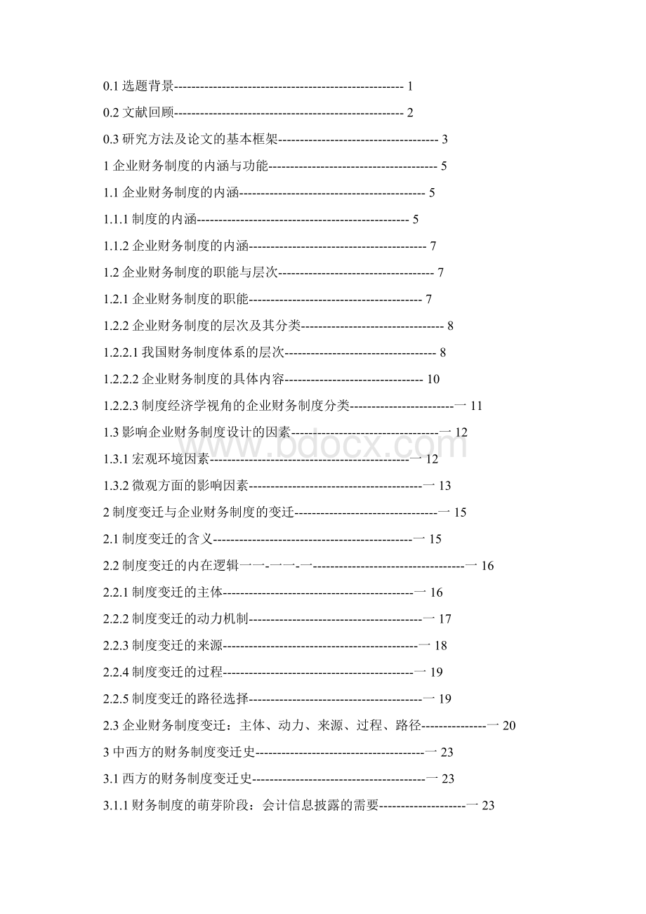 企业财务制度的变迁及启示.docx_第2页