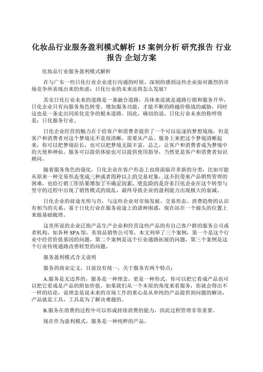 化妆品行业服务盈利模式解析15 案例分析 研究报告 行业报告 企划方案.docx