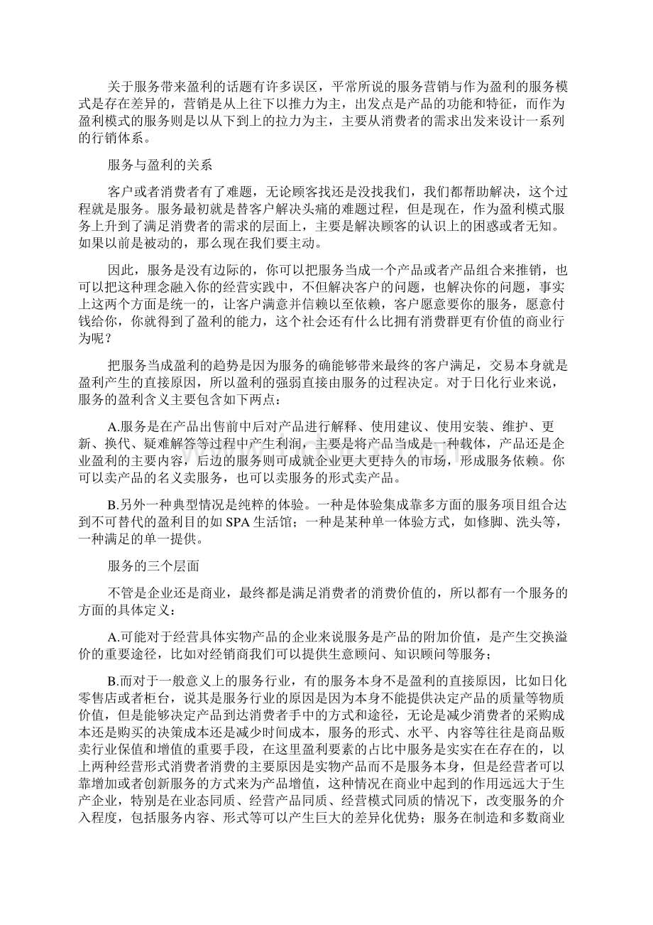 化妆品行业服务盈利模式解析15 案例分析 研究报告 行业报告 企划方案Word格式文档下载.docx_第2页