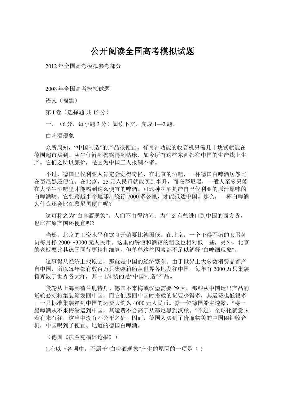 公开阅读全国高考模拟试题.docx_第1页