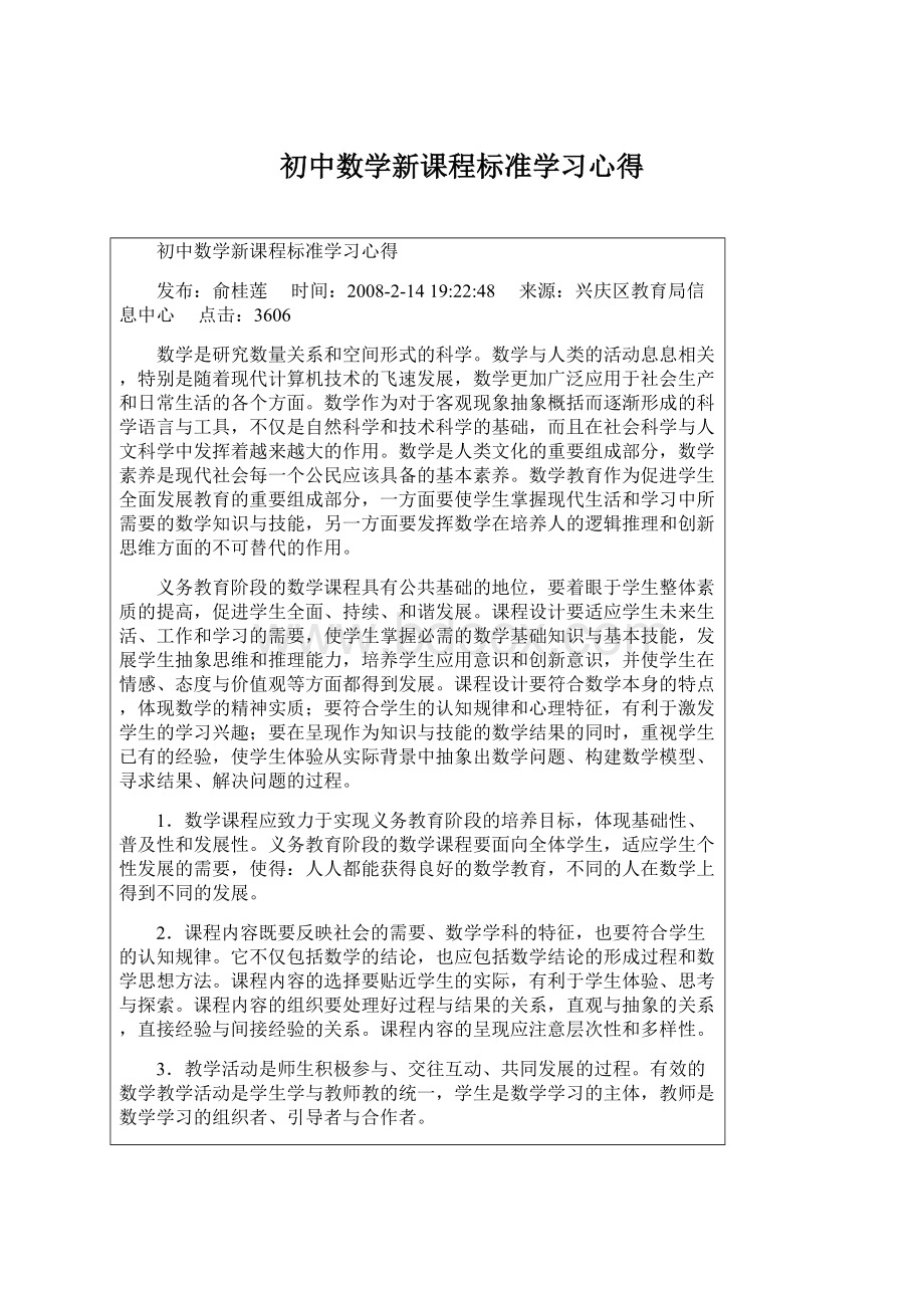 初中数学新课程标准学习心得文档格式.docx_第1页