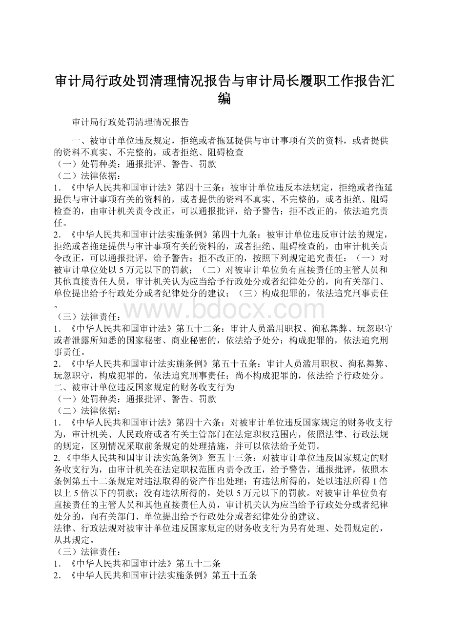 审计局行政处罚清理情况报告与审计局长履职工作报告汇编.docx_第1页