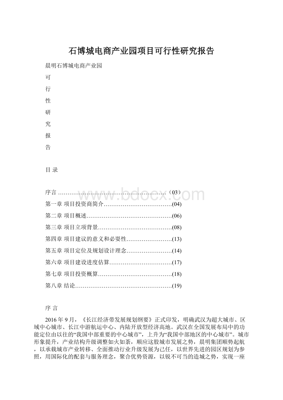 石博城电商产业园项目可行性研究报告Word格式文档下载.docx_第1页